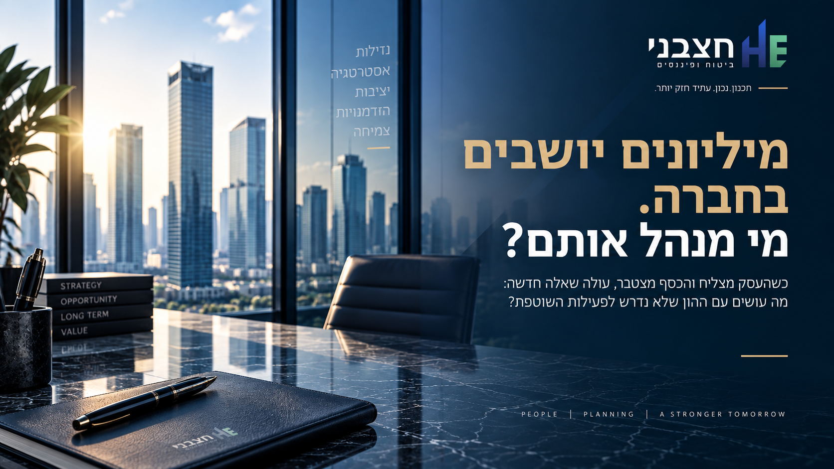 מיליונים יושבים בחברה - חצבני ביטוח ופיננסים